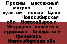 Продам - массажный матрас fitstudio с пультом - новый › Цена ­ 5 000 - Новосибирская обл., Новосибирск г. Медицина, красота и здоровье » Аппараты и тренажеры   . Новосибирская обл.,Новосибирск г.